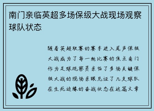 南门亲临英超多场保级大战现场观察球队状态