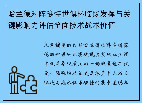 哈兰德对阵多特世俱杯临场发挥与关键影响力评估全面技术战术价值 哈兰德对阵多特世俱杯临场发挥与关键影响力评估全面技术战术价值
