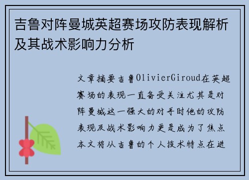 吉鲁对阵曼城英超赛场攻防表现解析及其战术影响力分析 吉鲁对阵曼城英超赛场攻防表现解析及其战术影响力分析