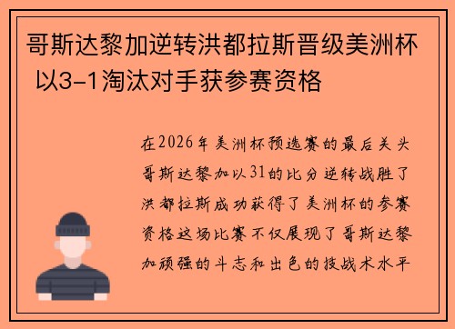 哥斯达黎加逆转洪都拉斯晋级美洲杯 以3-1淘汰对手获参赛资格