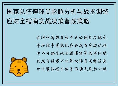 国家队伤停球员影响分析与战术调整应对全指南实战决策备战策略
