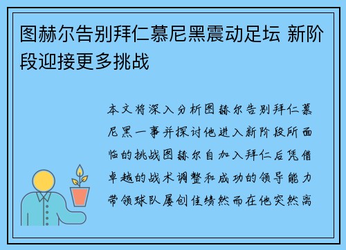 图赫尔告别拜仁慕尼黑震动足坛 新阶段迎接更多挑战
