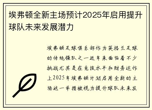 埃弗顿全新主场预计2025年启用提升球队未来发展潜力 埃弗顿全新主场预计2025年启用提升球队未来发展潜力