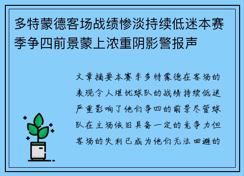 多特蒙德客场战绩惨淡持续低迷本赛季争四前景蒙上浓重阴影警报声