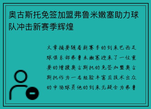 奥古斯托免签加盟弗鲁米嫩塞助力球队冲击新赛季辉煌 奥古斯托免签加盟弗鲁米嫩塞助力球队冲击新赛季辉煌
