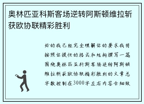 奥林匹亚科斯客场逆转阿斯顿维拉斩获欧协联精彩胜利 奥林匹亚科斯客场逆转阿斯顿维拉斩获欧协联精彩胜利