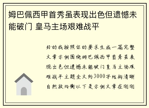 姆巴佩西甲首秀虽表现出色但遗憾未能破门 皇马主场艰难战平 姆巴佩西甲首秀虽表现出色但遗憾未能破门 皇马主场艰难战平
