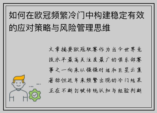 如何在欧冠频繁冷门中构建稳定有效的应对策略与风险管理思维 如何在欧冠频繁冷门中构建稳定有效的应对策略与风险管理思维