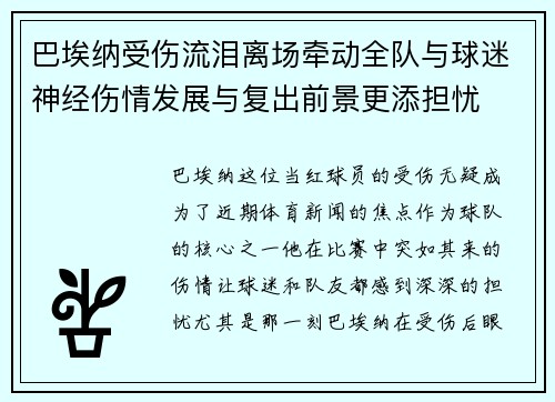 巴埃纳受伤流泪离场牵动全队与球迷神经伤情发展与复出前景更添担忧 巴埃纳受伤流泪离场牵动全队与球迷神经伤情发展与复出前景更添担忧