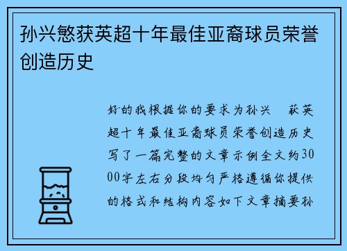 孙兴慜获英超十年最佳亚裔球员荣誉创造历史 孙兴慜获英超十年最佳亚裔球员荣誉创造历史