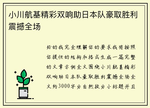 小川航基精彩双响助日本队豪取胜利震撼全场
