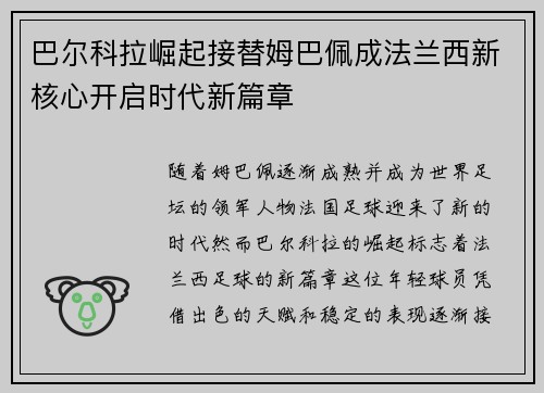 巴尔科拉崛起接替姆巴佩成法兰西新核心开启时代新篇章 巴尔科拉崛起接替姆巴佩成法兰西新核心开启时代新篇章