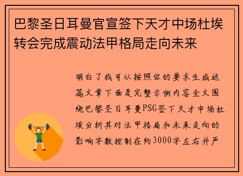 巴黎圣日耳曼官宣签下天才中场杜埃转会完成震动法甲格局走向未来 巴黎圣日耳曼官宣签下天才中场杜埃转会完成震动法甲格局走向未来