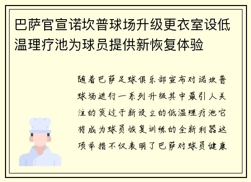 巴萨官宣诺坎普球场升级更衣室设低温理疗池为球员提供新恢复体验 巴萨官宣诺坎普球场升级更衣室设低温理疗池为球员提供新恢复体验