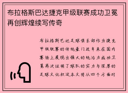 布拉格斯巴达捷克甲级联赛成功卫冕再创辉煌续写传奇 布拉格斯巴达捷克甲级联赛成功卫冕再创辉煌续写传奇