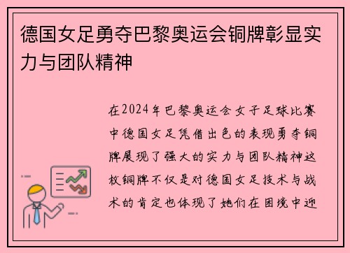 德国女足勇夺巴黎奥运会铜牌彰显实力与团队精神