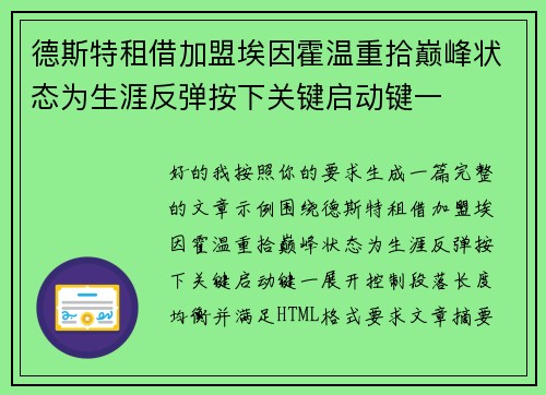 德斯特租借加盟埃因霍温重拾巅峰状态为生涯反弹按下关键启动键一 德斯特租借加盟埃因霍温重拾巅峰状态为生涯反弹按下关键启动键一