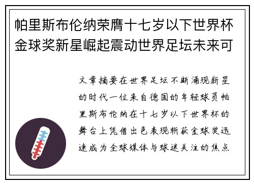 帕里斯布伦纳荣膺十七岁以下世界杯金球奖新星崛起震动世界足坛未来可期