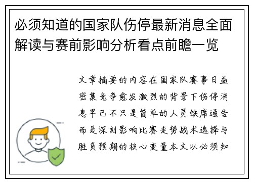 必须知道的国家队伤停最新消息全面解读与赛前影响分析看点前瞻一览
