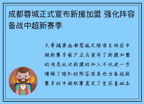 成都蓉城正式宣布新援加盟 强化阵容备战中超新赛季 成都蓉城正式宣布新援加盟 强化阵容备战中超新赛季