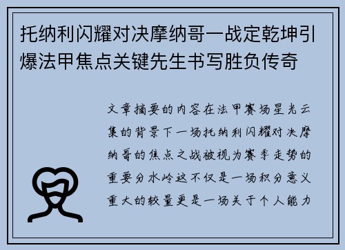 托纳利闪耀对决摩纳哥一战定乾坤引爆法甲焦点关键先生书写胜负传奇 托纳利闪耀对决摩纳哥一战定乾坤引爆法甲焦点关键先生书写胜负传奇