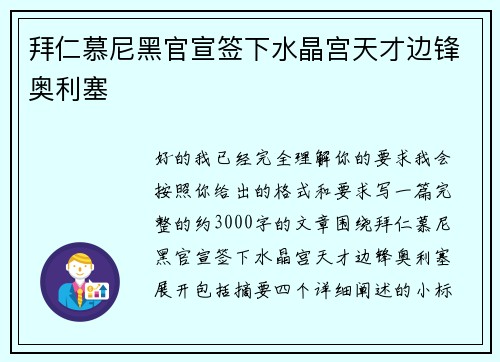 拜仁慕尼黑官宣签下水晶宫天才边锋奥利塞 拜仁慕尼黑官宣签下水晶宫天才边锋奥利塞