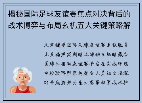 揭秘国际足球友谊赛焦点对决背后的战术博弈与布局玄机五大关键策略解析 揭秘国际足球友谊赛焦点对决背后的战术博弈与布局玄机五大关键策略解析