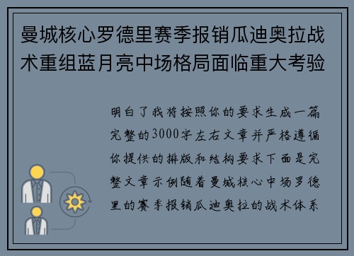 曼城核心罗德里赛季报销瓜迪奥拉战术重组蓝月亮中场格局面临重大考验 曼城核心罗德里赛季报销瓜迪奥拉战术重组蓝月亮中场格局面临重大考验