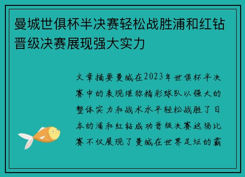 曼城世俱杯半决赛轻松战胜浦和红钻晋级决赛展现强大实力