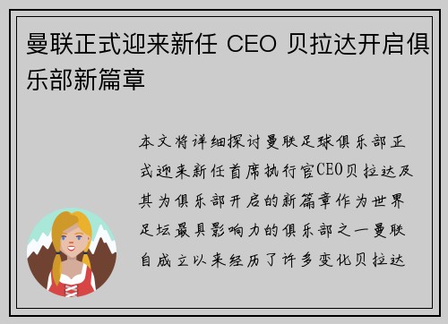 曼联正式迎来新任 CEO 贝拉达开启俱乐部新篇章 曼联正式迎来新任 CEO 贝拉达开启俱乐部新篇章