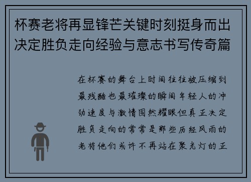 杯赛老将再显锋芒关键时刻挺身而出决定胜负走向经验与意志书写传奇篇章 杯赛老将再显锋芒关键时刻挺身而出决定胜负走向经验与意志书写传奇篇章