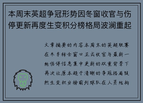本周末英超争冠形势因冬窗收官与伤停更新再度生变积分榜格局波澜重起 本周末英超争冠形势因冬窗收官与伤停更新再度生变积分榜格局波澜重起