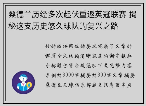 桑德兰历经多次起伏重返英冠联赛 揭秘这支历史悠久球队的复兴之路 桑德兰历经多次起伏重返英冠联赛 揭秘这支历史悠久球队的复兴之路