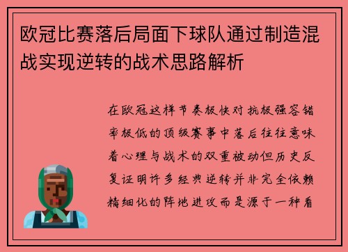 欧冠比赛落后局面下球队通过制造混战实现逆转的战术思路解析 欧冠比赛落后局面下球队通过制造混战实现逆转的战术思路解析