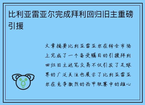比利亚雷亚尔完成拜利回归旧主重磅引援