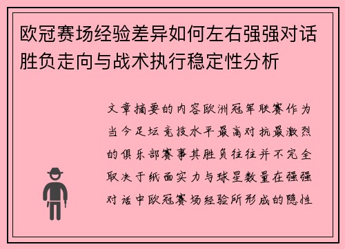 欧冠赛场经验差异如何左右强强对话胜负走向与战术执行稳定性分析