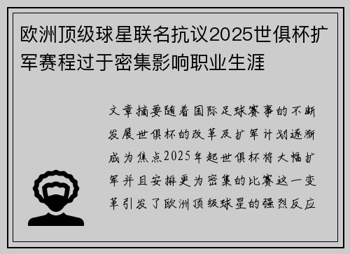 欧洲顶级球星联名抗议2025世俱杯扩军赛程过于密集影响职业生涯 欧洲顶级球星联名抗议2025世俱杯扩军赛程过于密集影响职业生涯