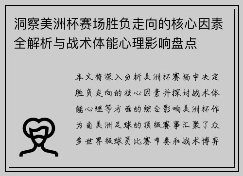 洞察美洲杯赛场胜负走向的核心因素全解析与战术体能心理影响盘点 洞察美洲杯赛场胜负走向的核心因素全解析与战术体能心理影响盘点
