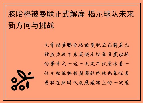 滕哈格被曼联正式解雇 揭示球队未来新方向与挑战 滕哈格被曼联正式解雇 揭示球队未来新方向与挑战