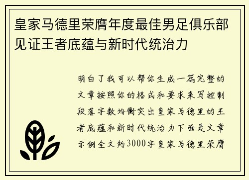 皇家马德里荣膺年度最佳男足俱乐部见证王者底蕴与新时代统治力