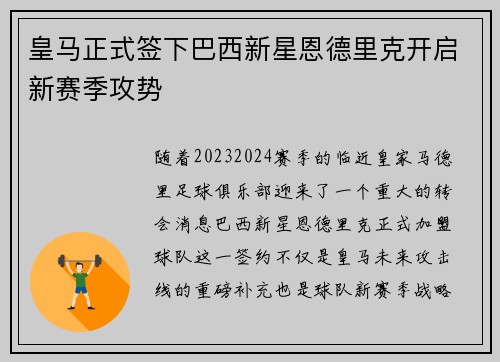 皇马正式签下巴西新星恩德里克开启新赛季攻势 皇马正式签下巴西新星恩德里克开启新赛季攻势