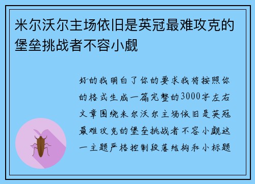 米尔沃尔主场依旧是英冠最难攻克的堡垒挑战者不容小觑