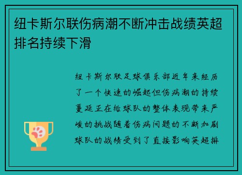 纽卡斯尔联伤病潮不断冲击战绩英超排名持续下滑 纽卡斯尔联伤病潮不断冲击战绩英超排名持续下滑