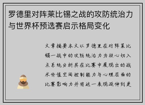 罗德里对阵莱比锡之战的攻防统治力与世界杯预选赛启示格局变化 罗德里对阵莱比锡之战的攻防统治力与世界杯预选赛启示格局变化