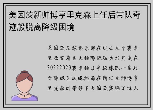 美因茨新帅博亨里克森上任后带队奇迹般脱离降级困境 美因茨新帅博亨里克森上任后带队奇迹般脱离降级困境