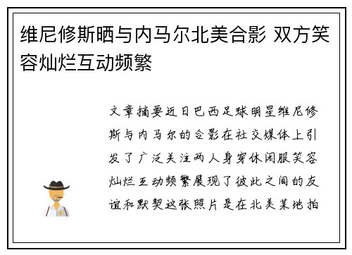 维尼修斯晒与内马尔北美合影 双方笑容灿烂互动频繁