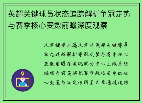英超关键球员状态追踪解析争冠走势与赛季核心变数前瞻深度观察 英超关键球员状态追踪解析争冠走势与赛季核心变数前瞻深度观察