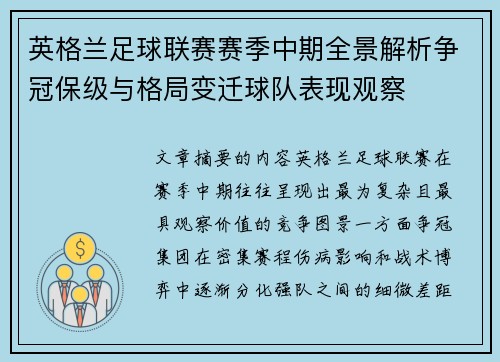 英格兰足球联赛赛季中期全景解析争冠保级与格局变迁球队表现观察