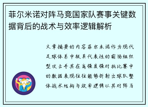 菲尔米诺对阵马竞国家队赛事关键数据背后的战术与效率逻辑解析