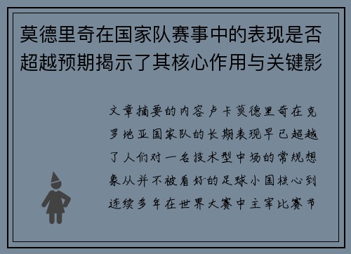 莫德里奇在国家队赛事中的表现是否超越预期揭示了其核心作用与关键影响